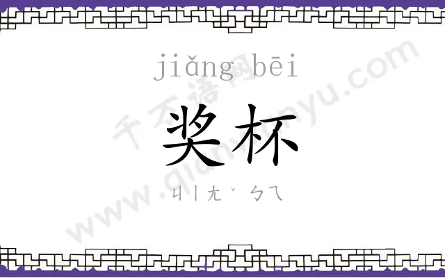 奖杯