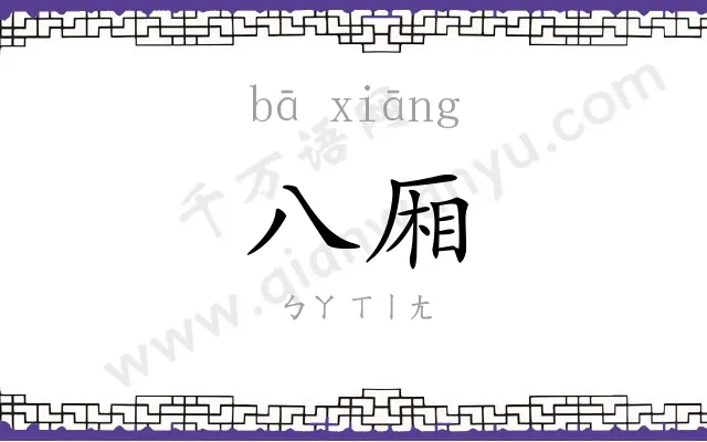 八厢
