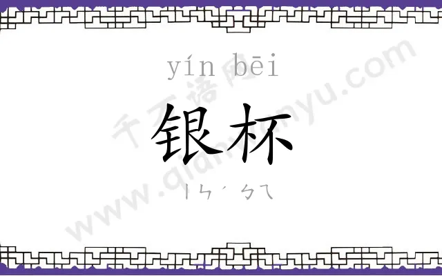 银杯