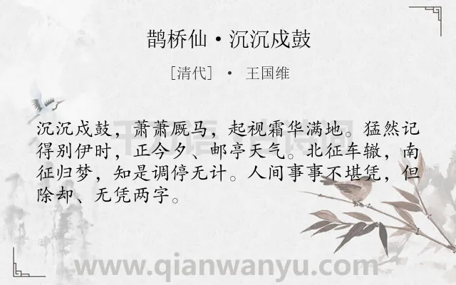 《鹊桥仙·沉沉戍鼓》作者是清代的王国维.本诗词属于写景;游子;抒情;思归类诗词.诗词全文约共68字.