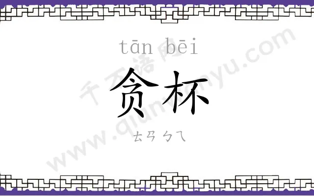 贪杯