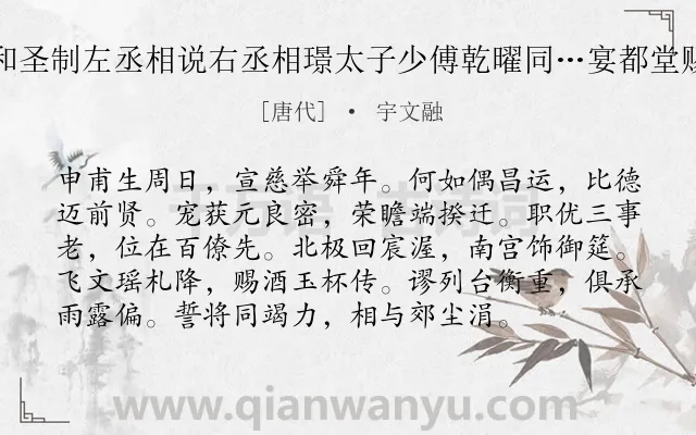 《奉和圣制左丞相说右丞相璟太子少傅乾曜同…宴都堂赐诗》作者是唐代的宇文融.诗词全文约共96字.