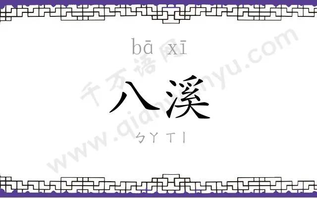 八溪