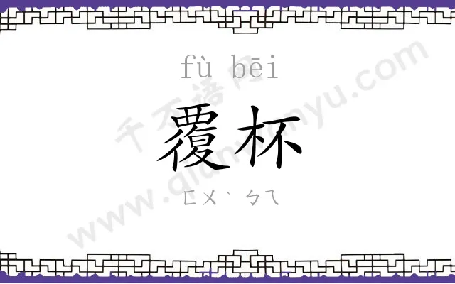 覆杯