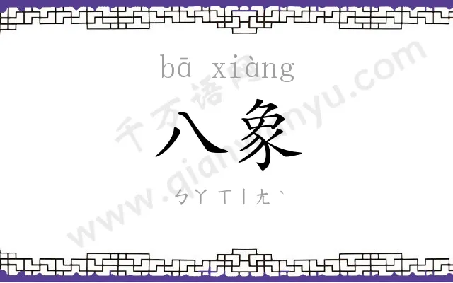 八象
