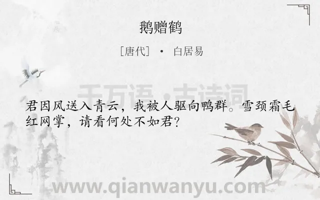 《鹅赠鹤》作者是唐代的白居易.本诗词属于动物;励志类诗词.诗词全文约共32字.