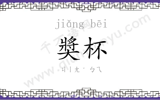 奬杯