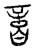 𠶷(宋·传抄·汗简)