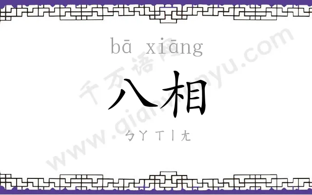八相