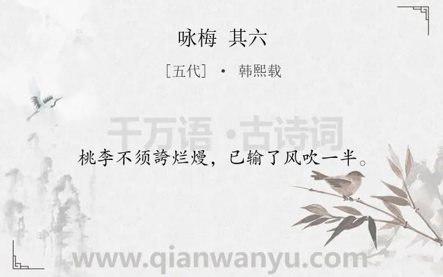 《咏梅 其六》作者是五代的韩熙载.诗词全文约共16字.
