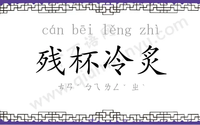 残杯冷炙