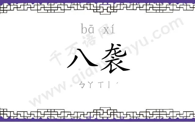 八袭