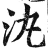 汍(明·印刷字体·洪武正韵)
