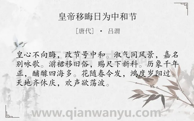 《皇帝移晦日为中和节》作者是唐代的吕渭.诗词全文约共72字.