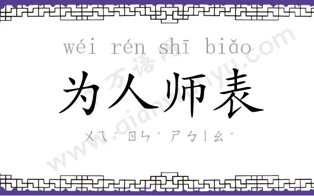 为人师表