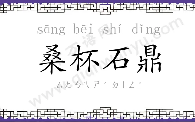 桑杯石鼎