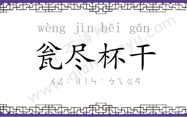 瓮尽杯干