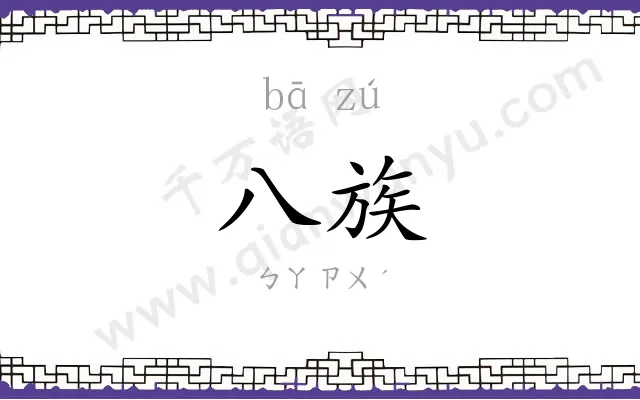 八族