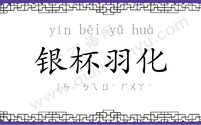 银杯羽化