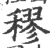 穋(宋·印刷字体·广韵)
