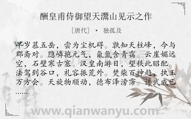 《酬皇甫侍御望天灊山见示之作》作者是唐代的独孤及.诗词全文约共264字.
