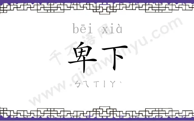 卑下