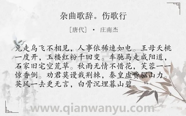 《杂曲歌辞。伤歌行》作者是唐代的庄南杰.诗词全文约共96字.