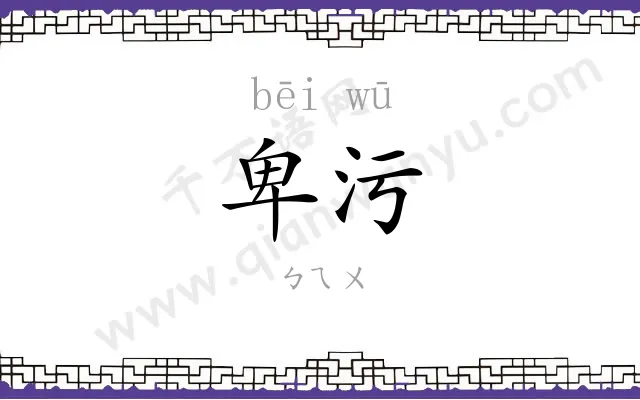 卑污