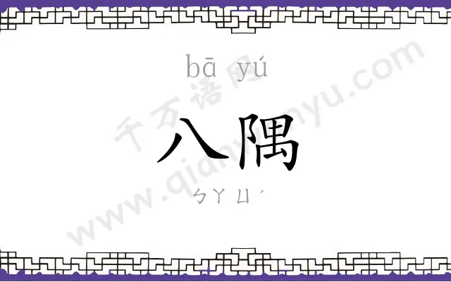 八隅