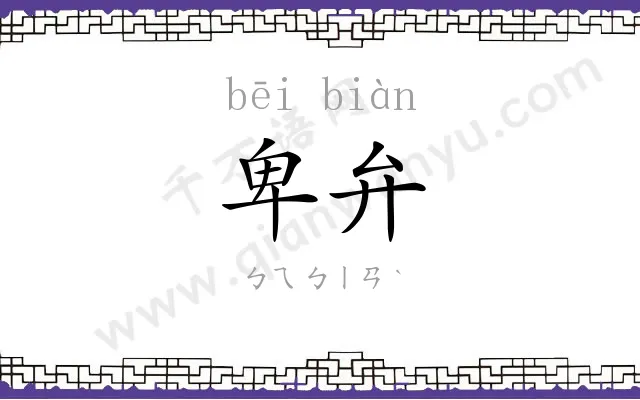 卑弁
