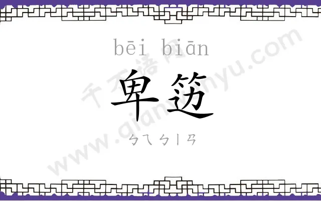 卑笾