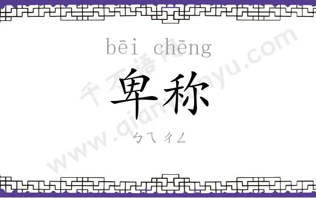 卑称