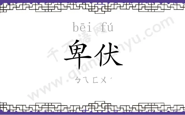 卑伏