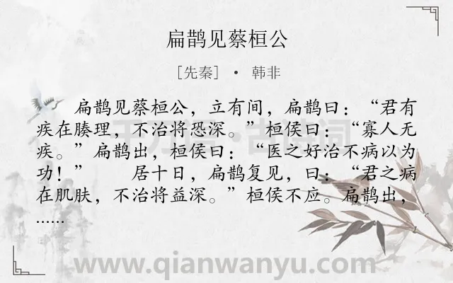 《扁鹊见蔡桓公》作者是先秦的韩非.本诗词属于初中文言文;寓理;故事类诗词.诗词全文约共267字.