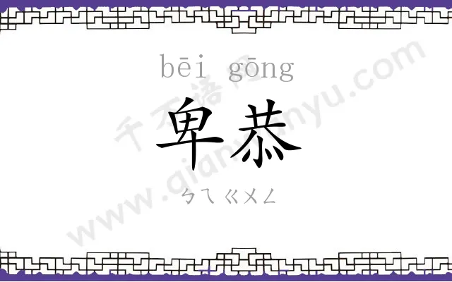 卑恭