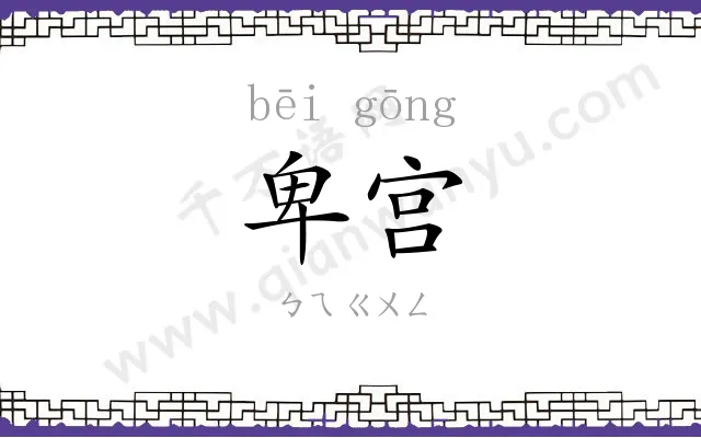 卑宫
