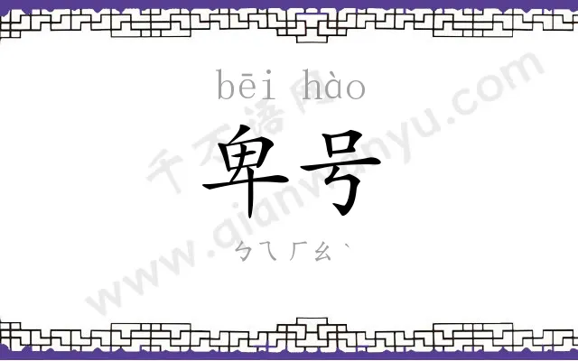 卑号