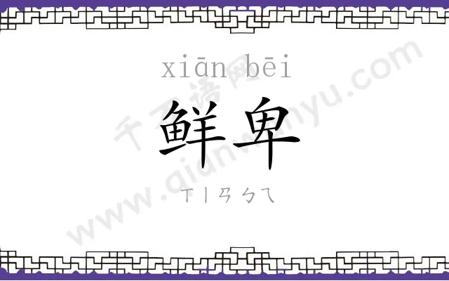 鲜卑
