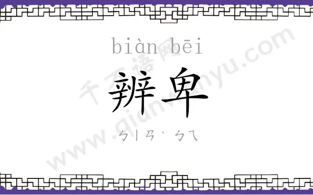 辨卑