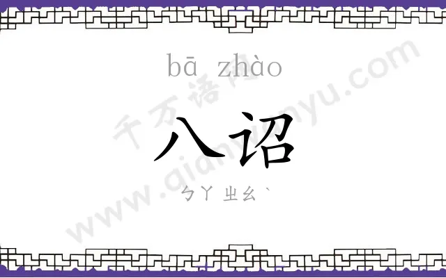 八诏