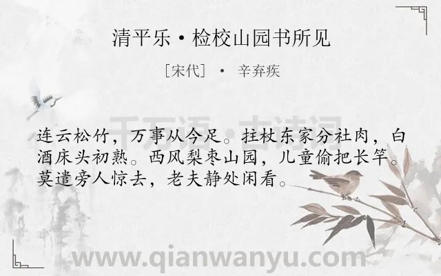 《清平乐·检校山园书所见》作者是宋代的辛弃疾.本诗词属于农村;生活类诗词.诗词全文约共54字.