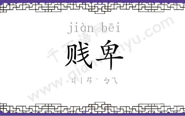 贱卑