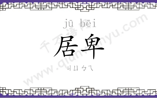 居卑
