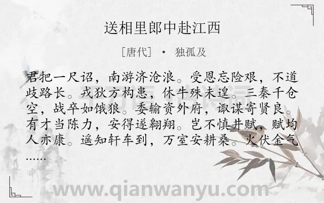 《送相里郎中赴江西》作者是唐代的独孤及.诗词全文约共216字.
