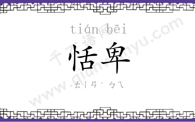 恬卑