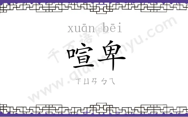 喧卑