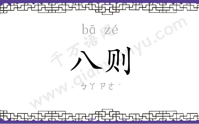 八则