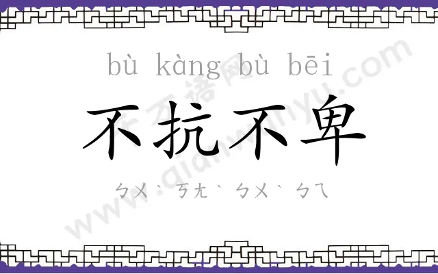 不抗不卑