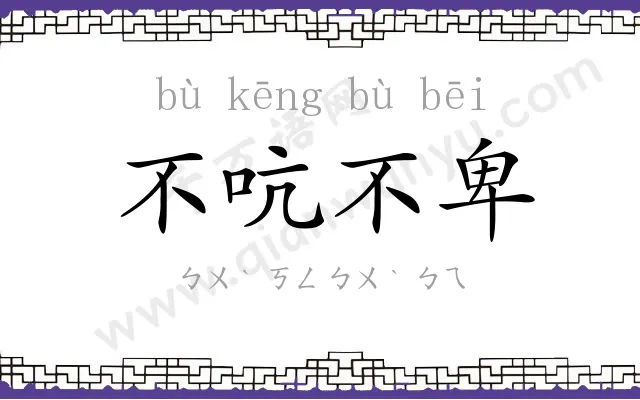 不吭不卑
