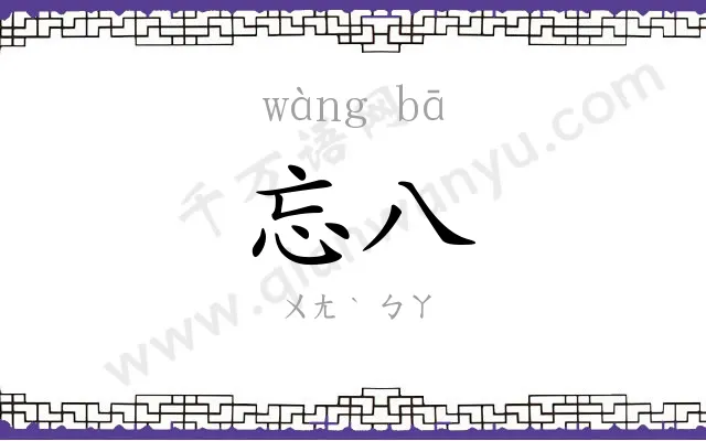 忘八